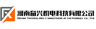 河南奋兴机电科技有限公司